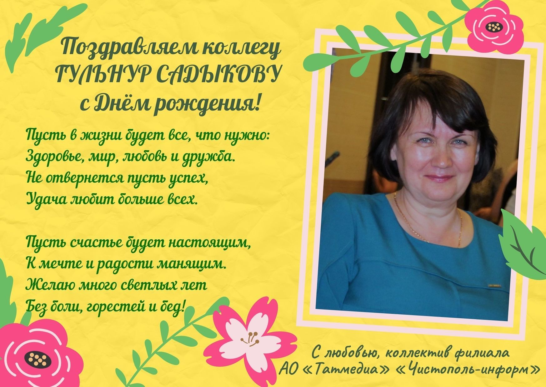 Поздравляем коллегу Гульнур Садыкову с днем рождения!