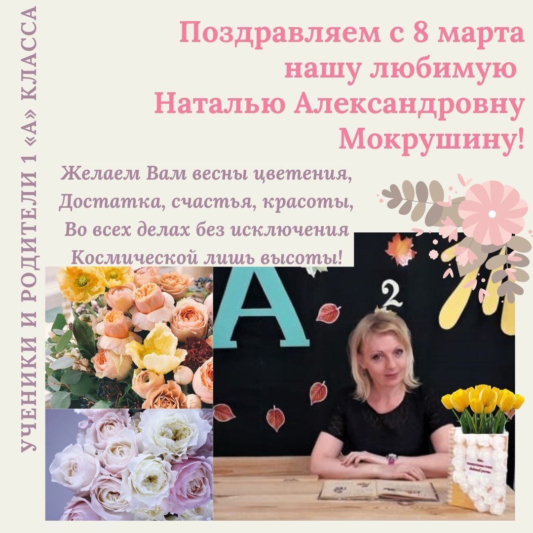 Поздравляем Наталью Александровну Мокрушину с 8 марта!
