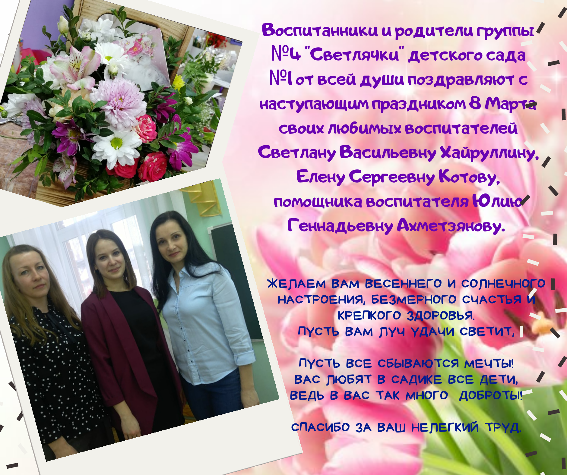 Поздравляем воспитателей группы №4 "Светлячки" детского сада №1!