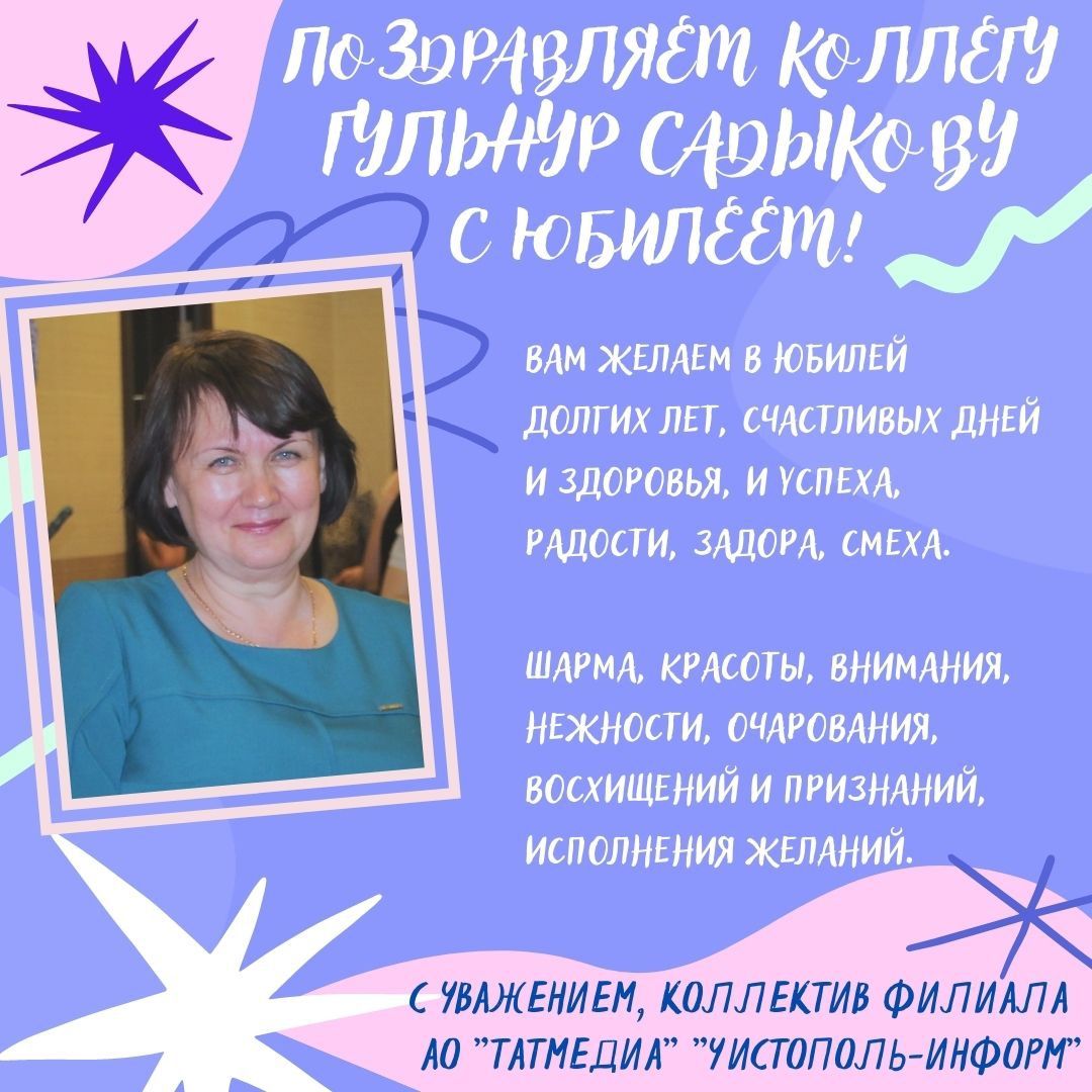 Поздравляем коллегу Гульнур Садыкову с юбилеем!