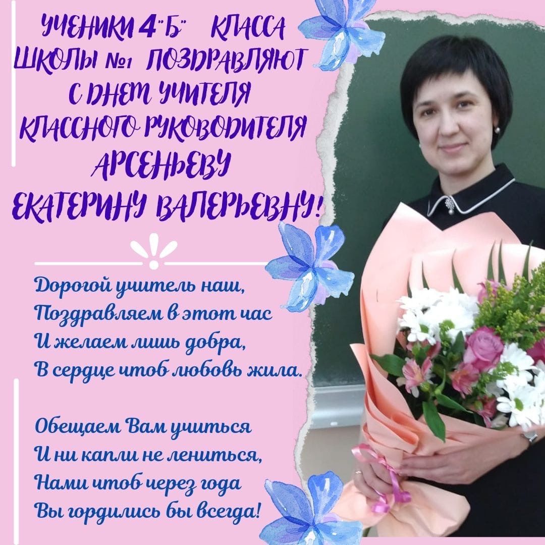 Ученики 4 "Б"   класса школы №1  поздравляют с Днем учителя классного руководителя Екатерину Валерьевну Арсеньеву!