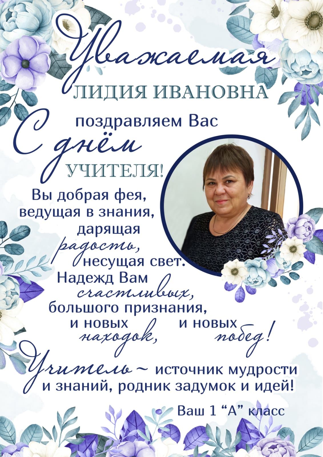 Ученики 1 А класса поздравляют любимого учителя Лидию Ивановну с праздником!