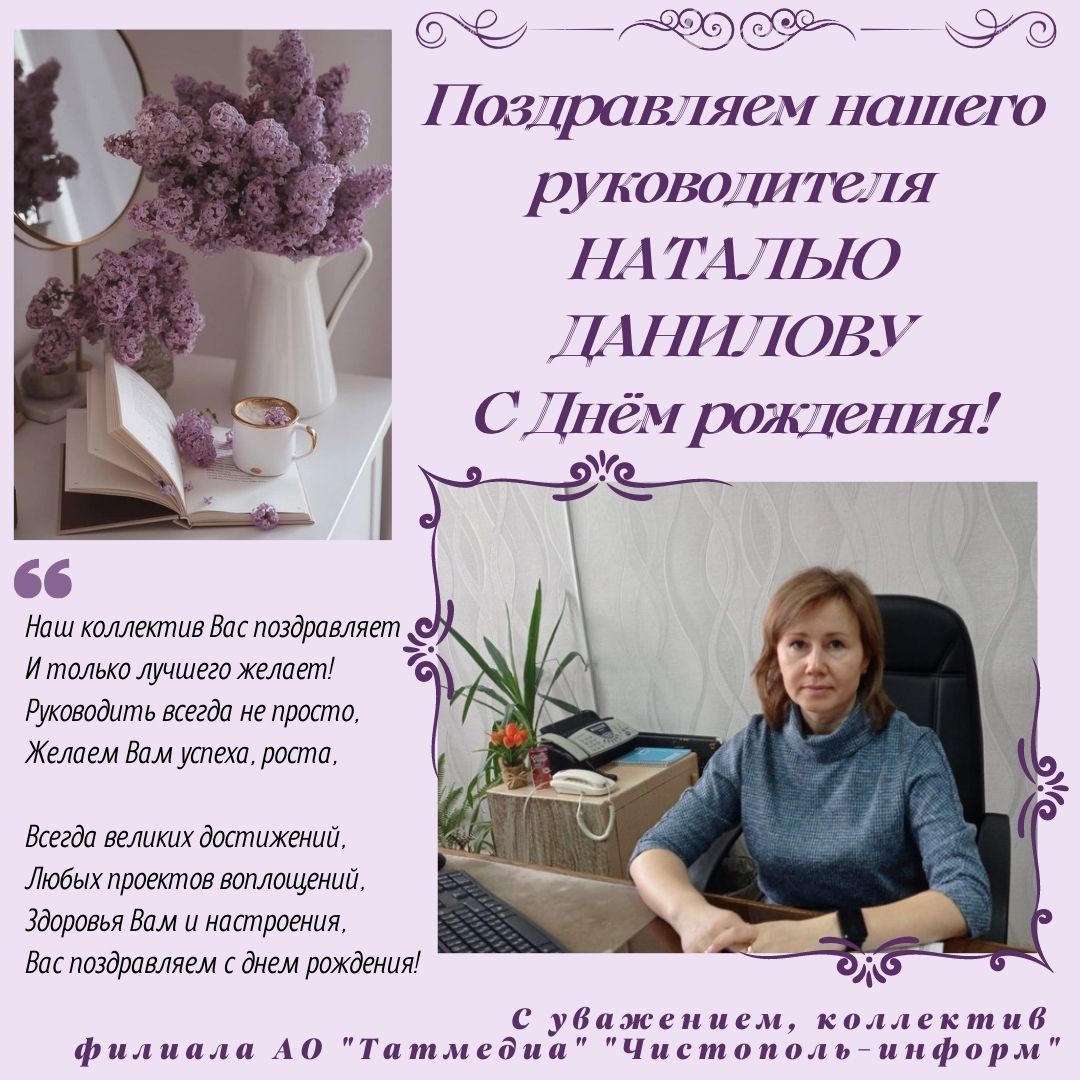 Поздравляем нашего руководителя Наталью Данилову с днем рождения!