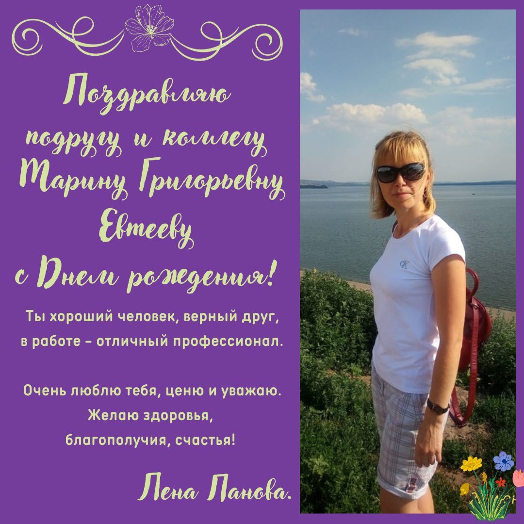 Поздравляю подругу и коллегу Марину Григорьевну Евтееву с Днем рождения!