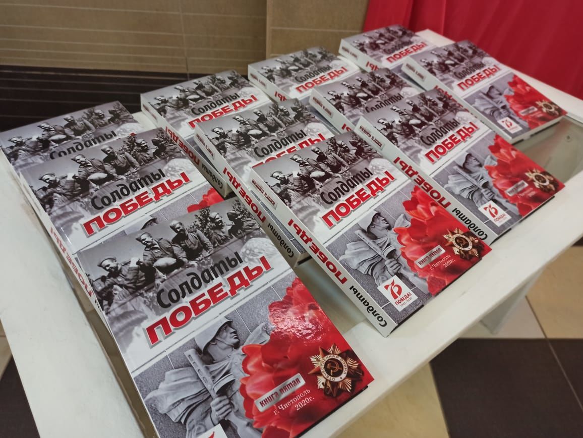 В Чистополе презентовали юбилейный том книги «Солдаты Победы»