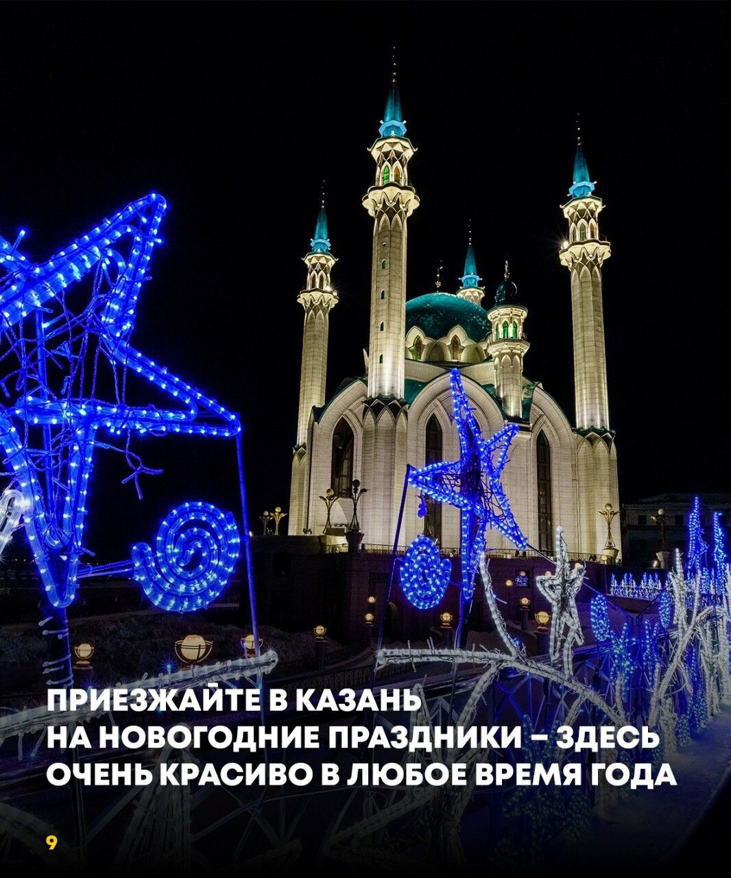 Столица Татарстана подтверждает репутацию популярного места для путешествий на Новый год
