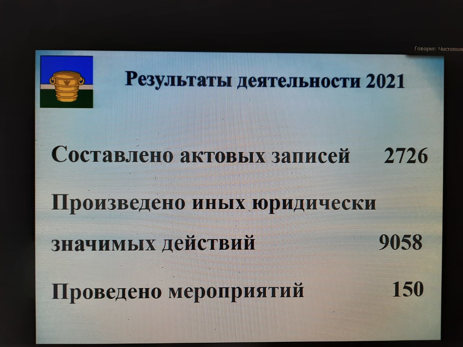 Работу отдела ЗАГС, состояние дел в АПК, оперативную обстановку обсуждали на еженедельной планерке в Чистопольском муниципалитете