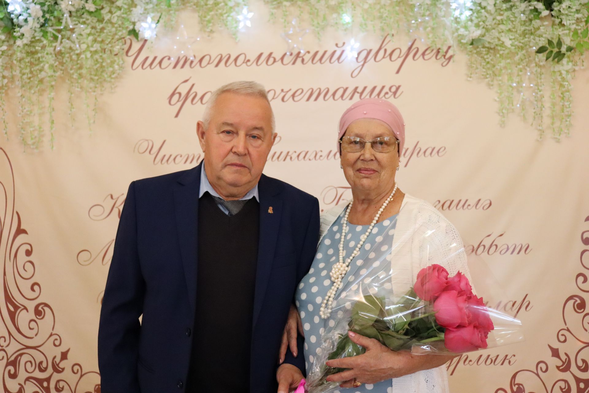 В Чистопольском ЗАГСе чествовали юбиляров супружеской жизни