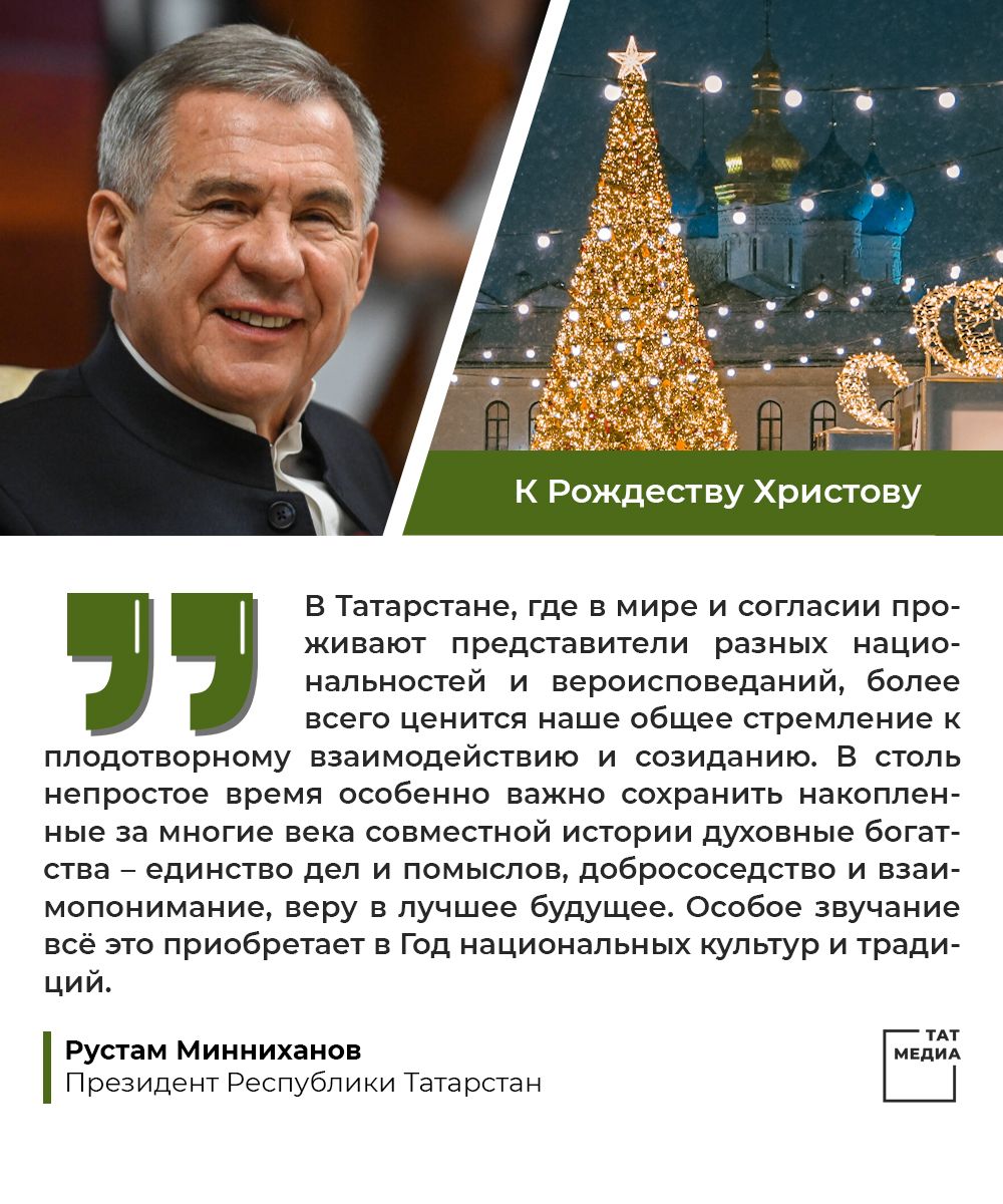 Президент Республики Татарстан Рустам Минниханов поздравляет с Рождеством Христовым