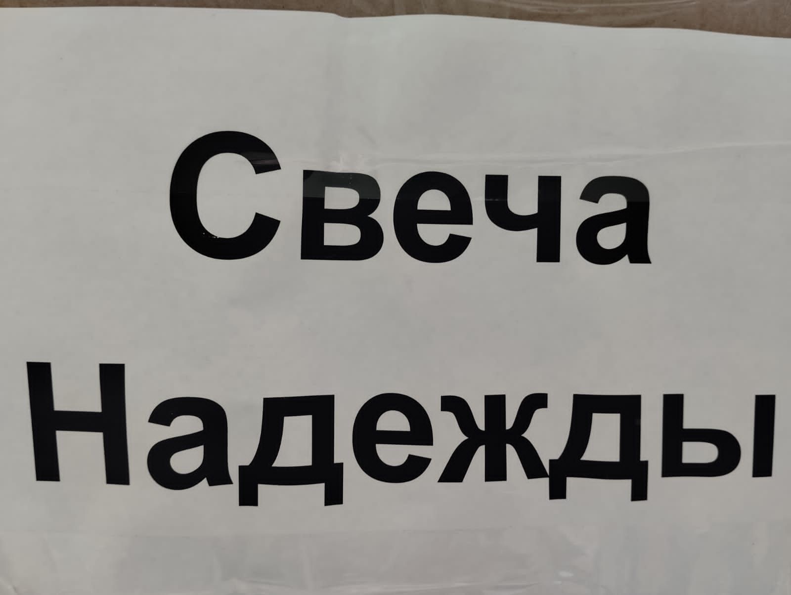 «Своих не бросаем!»: семьи учеников и педагоги школы №16 собрали посылки российским солдатам