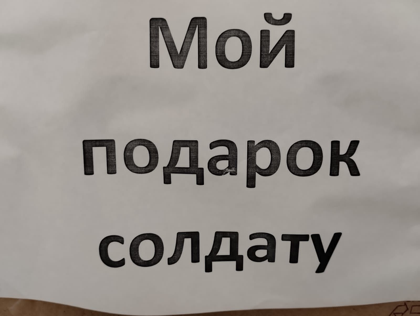 «Своих не бросаем!»: семьи учеников и педагоги школы №16 собрали посылки российским солдатам