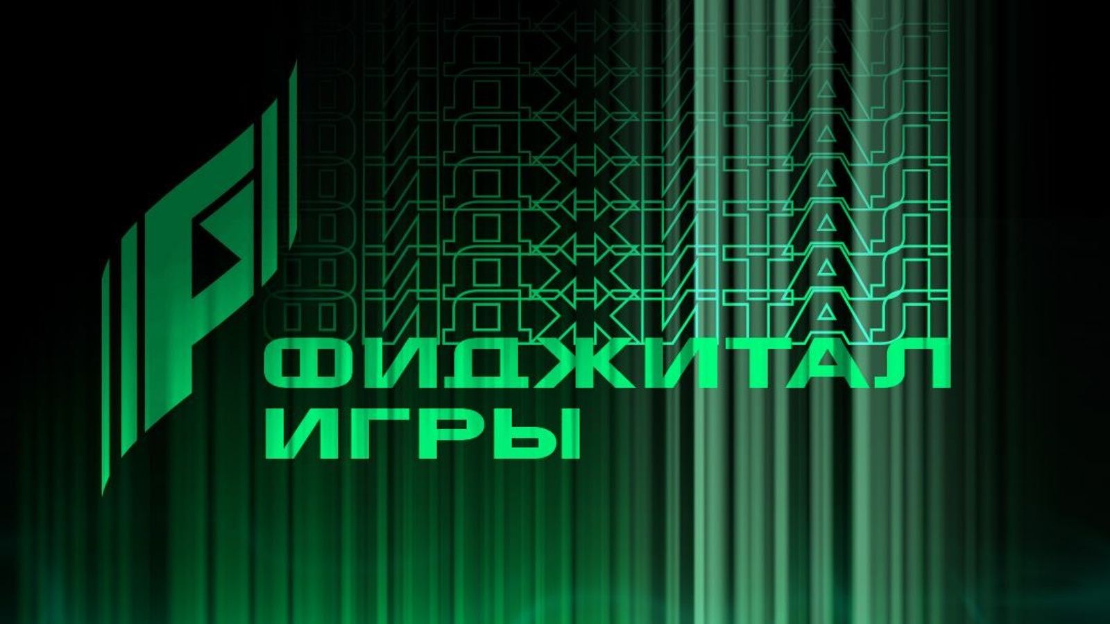 В столице РТ пройдут  «Фиджитал Игры»