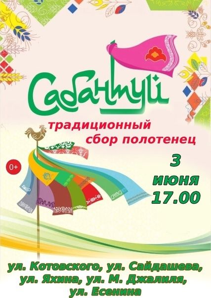 В Чистополе пройдет обряд сбора полотенец на Сабантуй