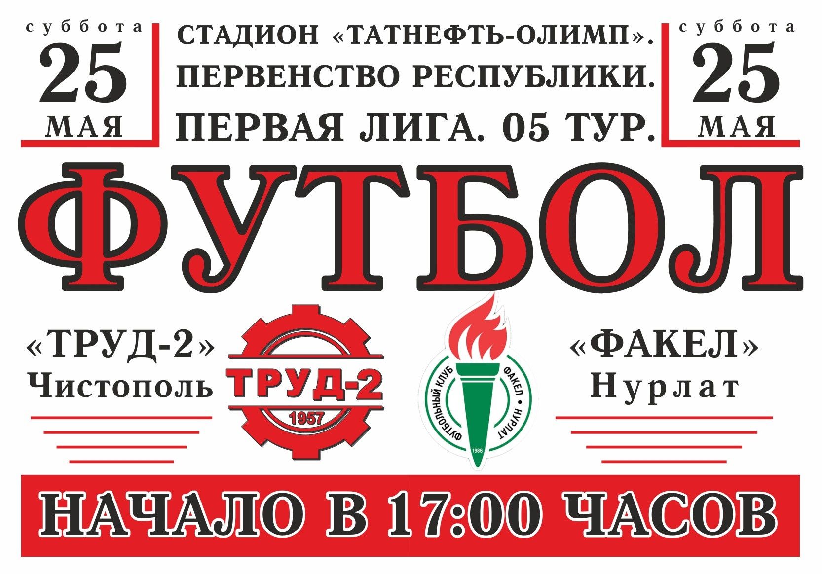 Жителей Чистополя ждут футбольные выходные