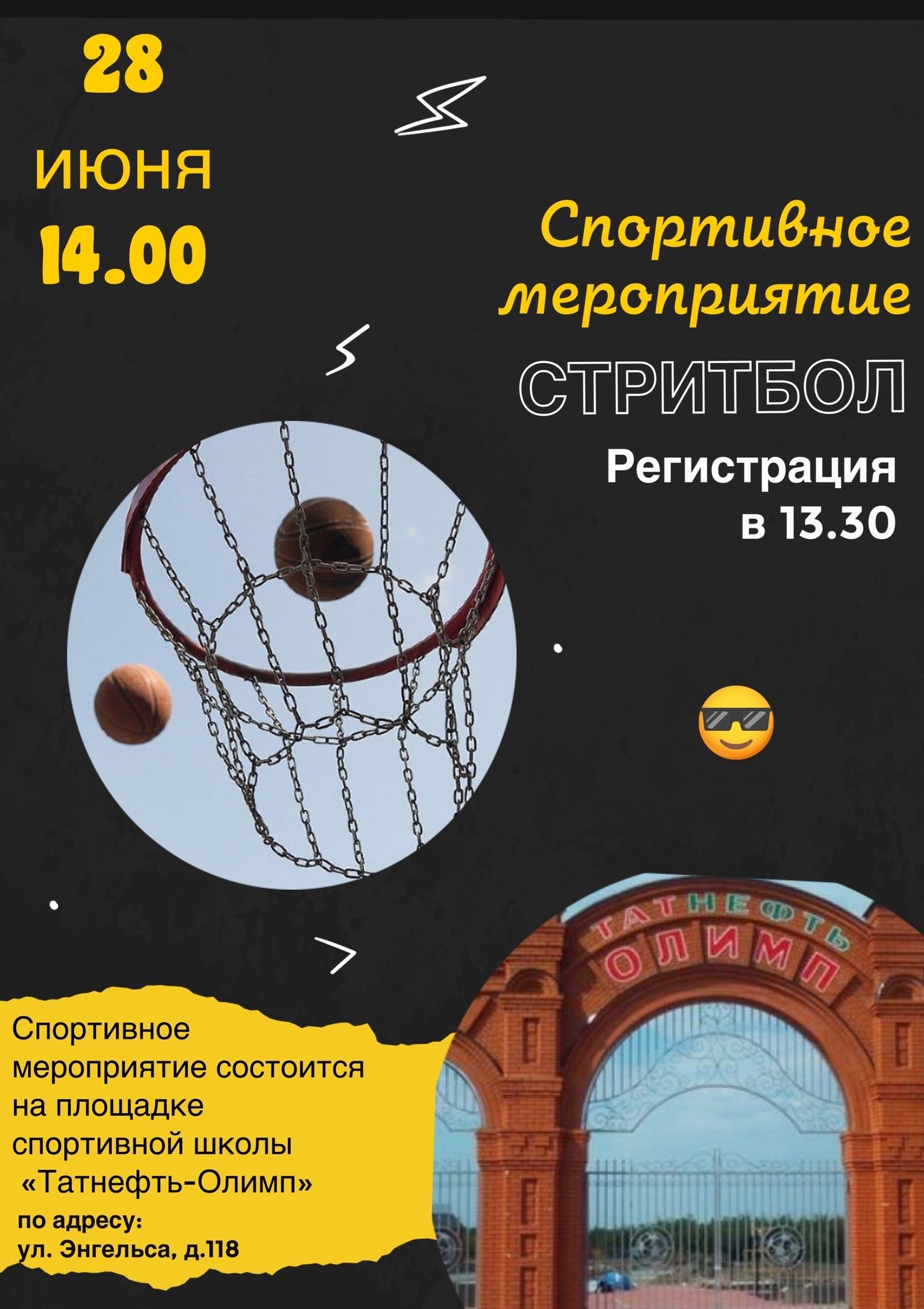 Чистопольскую молодежь приглашают к участию в «Стритболе»