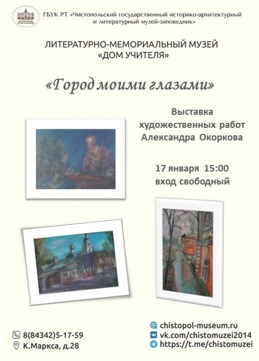 В Чистополе пройдет выставка Александра Окоркова