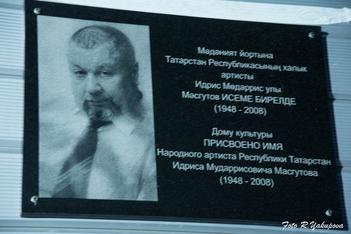 Чистай районы Гаделша авылы Мәдәният йортына якташыбыз, Татарстанның халык артисты Идрис Мәсгүтов исеме бирелде