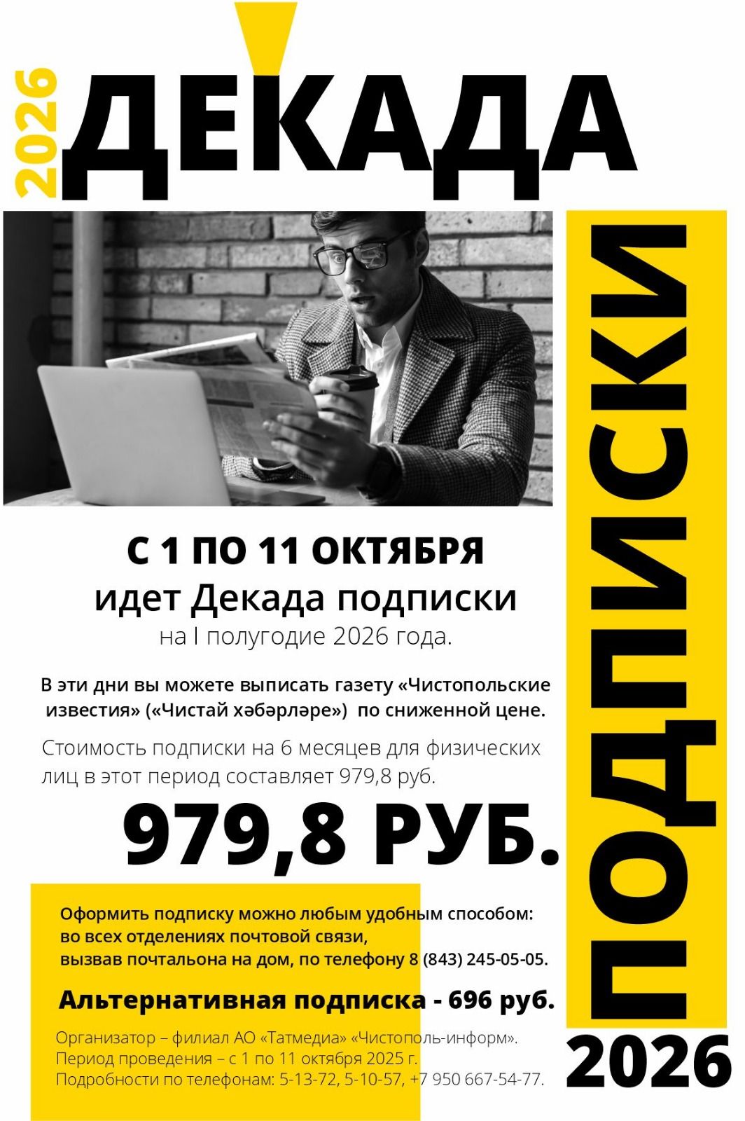 Стартовала подписка на газету «Чистопольские известия» («Чистай хәбәрләре)