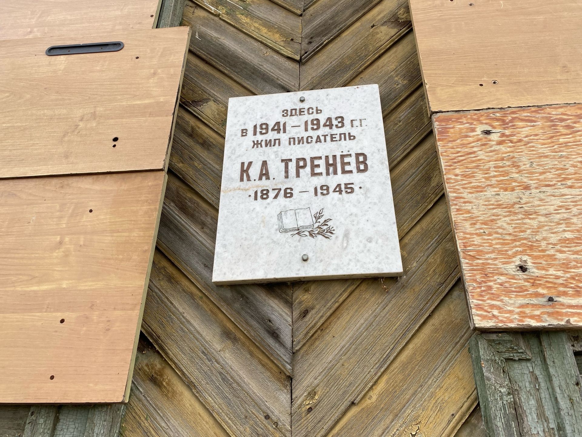 Дом в Чистополе, где в годы войны проживали писатели Тренев и Павленко, продают за 1 рубль