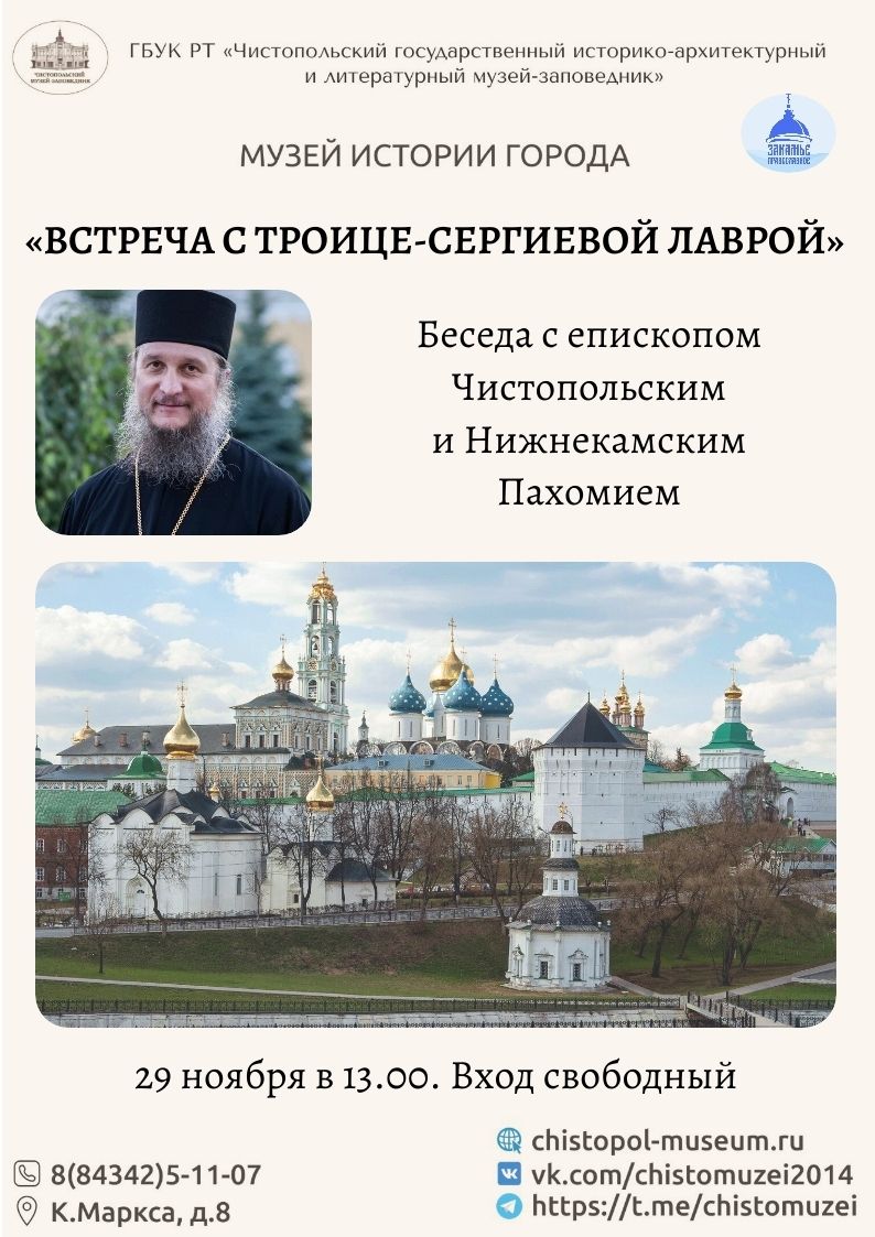 Епископ Пахомий проведет беседу о Троице-Сергиевой Лавре