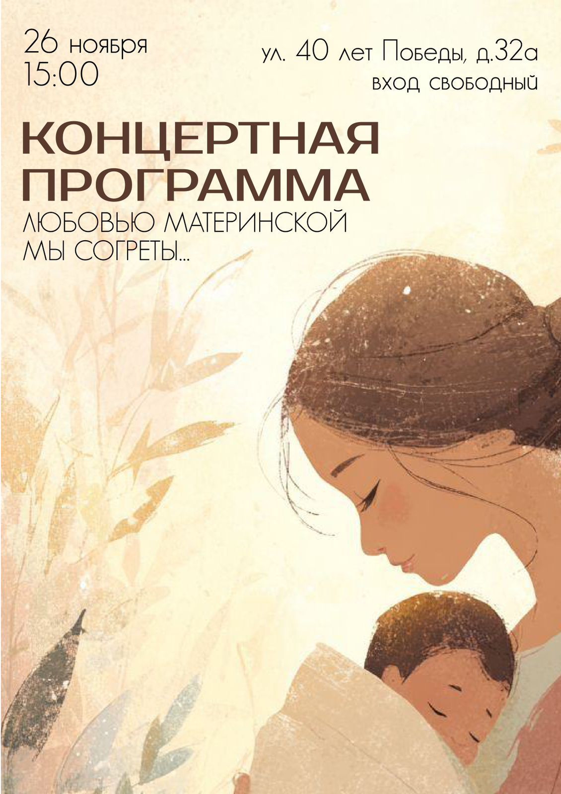 Афиши праздничных концертов ко Дню матери в Чистополе