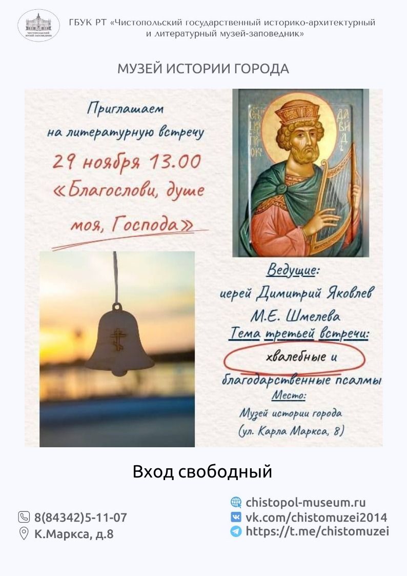 В чистопольском музее пройдет литературная встреча «Благослови, душе моя, Господа»
