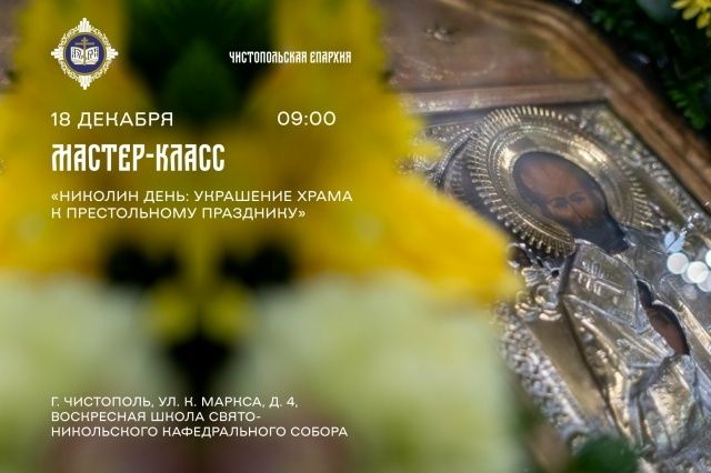 В чистопольской воскресной школе пройдёт мастер-класс по украшению храма