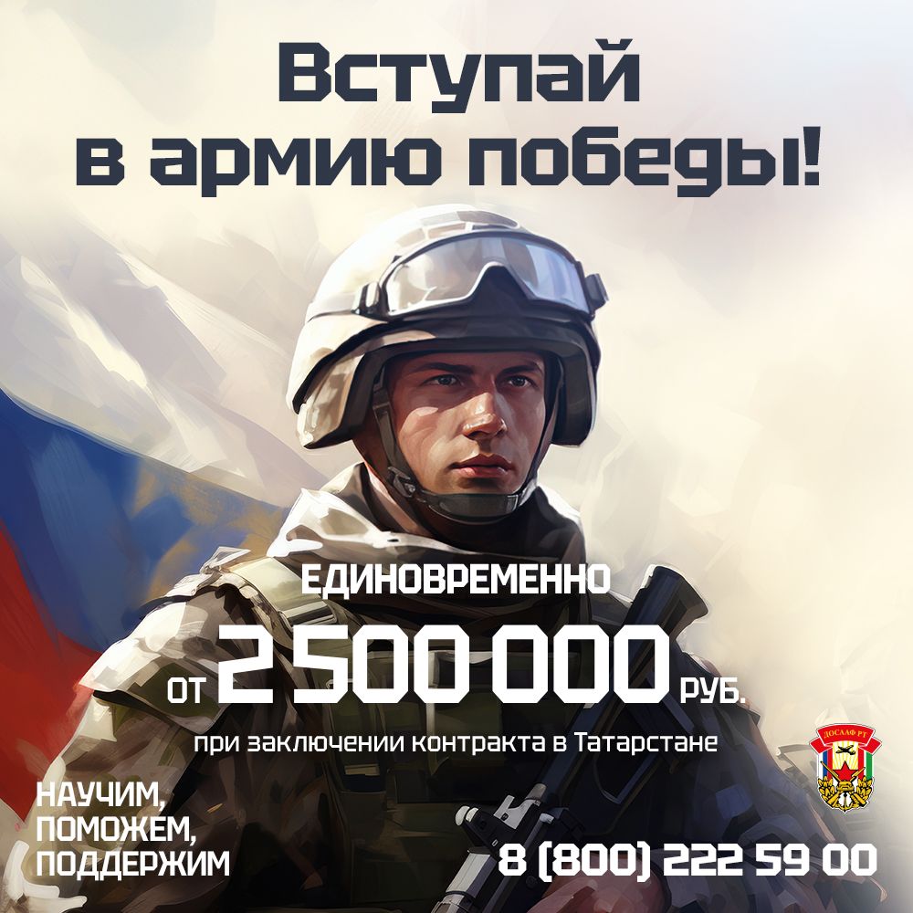 До 2 500 000 рублей единовременно при заключении контракта в Татарстане!