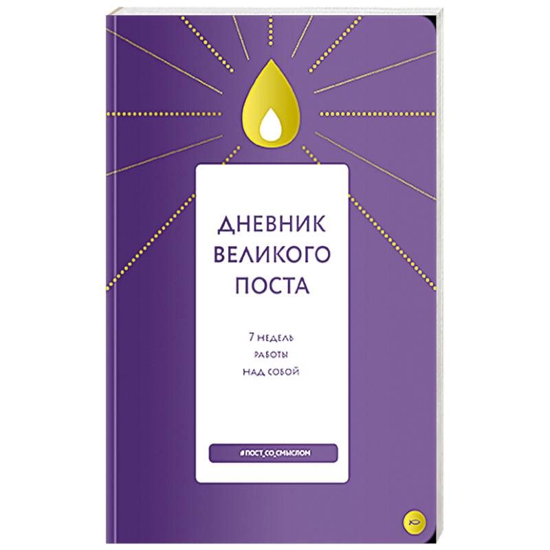 Великий пост: пройти вместе с детьми