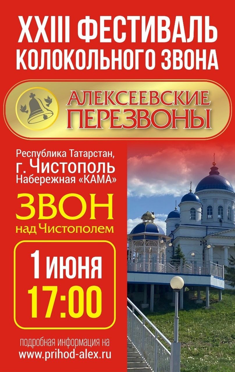 В Чистополе состоится фестиваль колокольного звона «Алексеевские перезвоны»