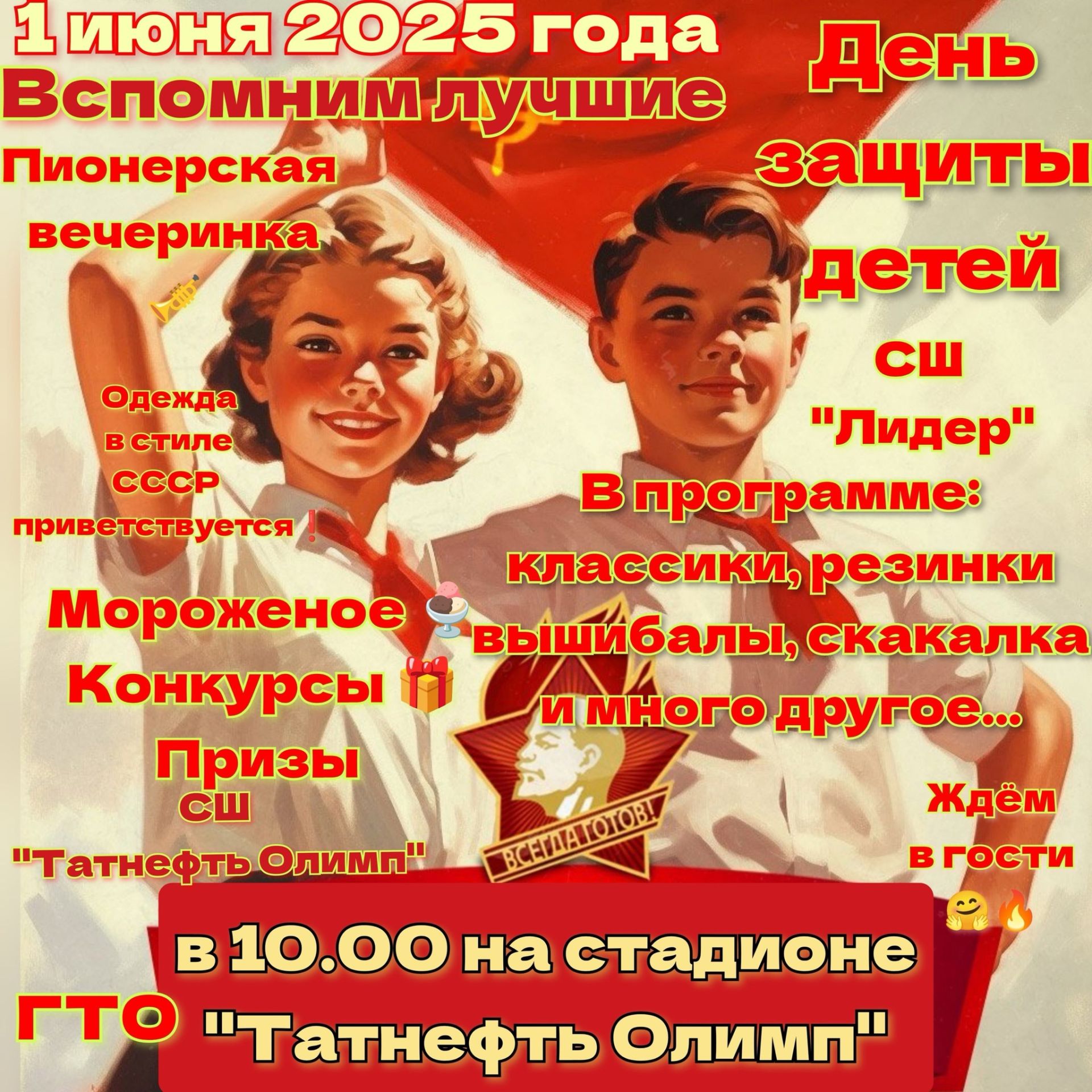 В Чистополе отметят День защиты детей «Пионерской вечеринкой»