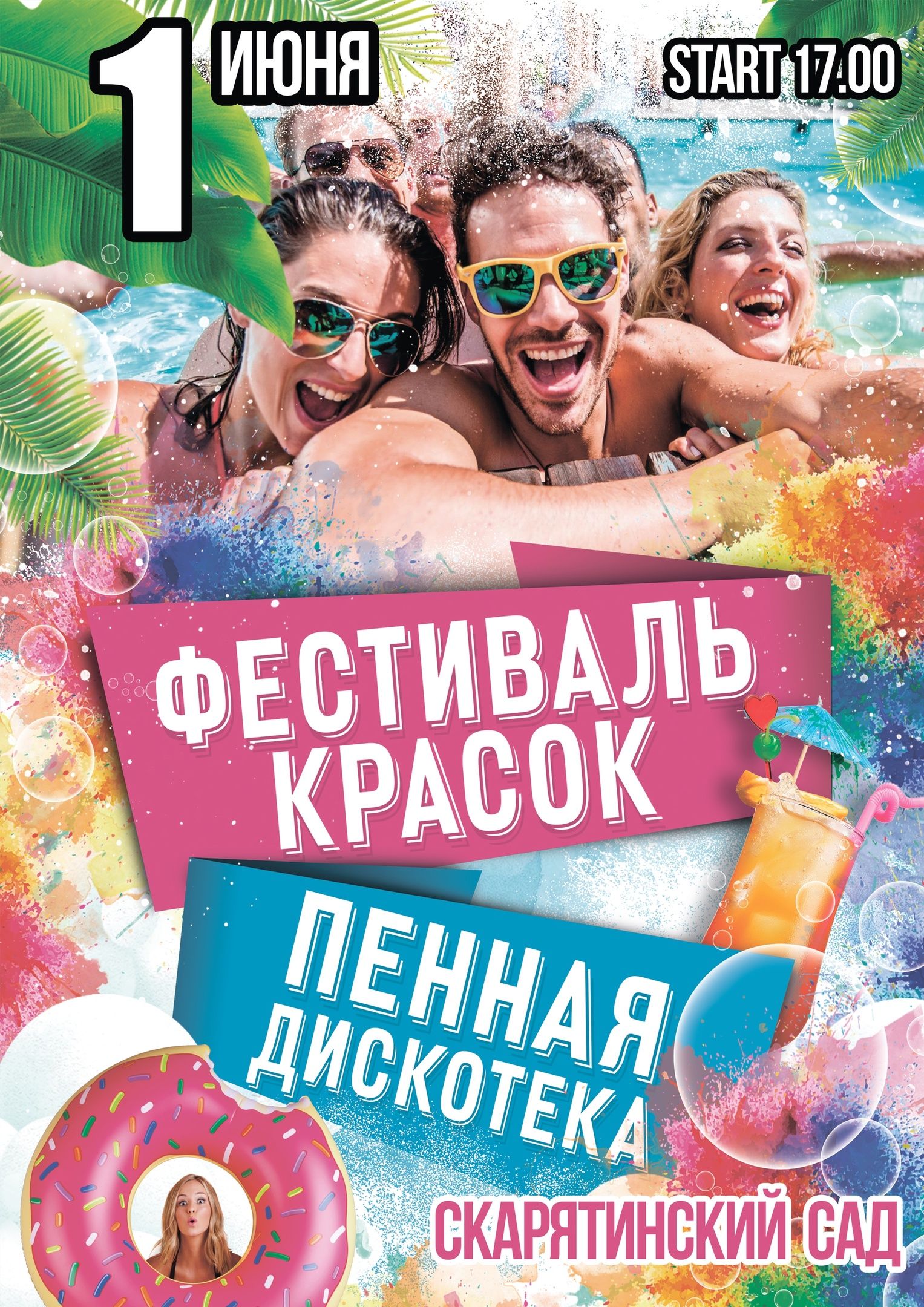 Яркий праздник для детей в Чистополе 1 июня: фестиваль красок и пенная вечеринка