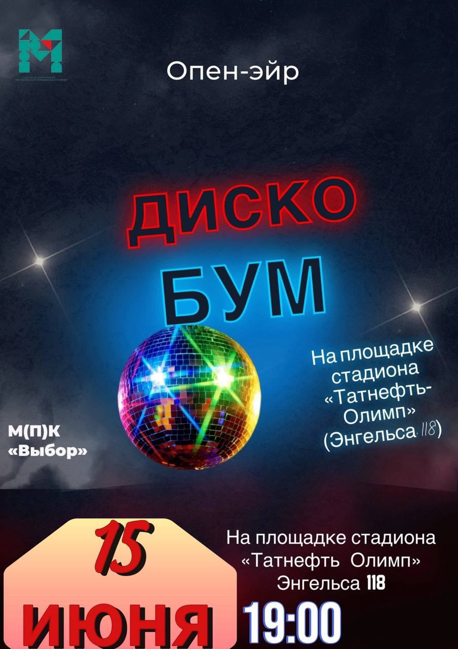 В Чистополе пройдет дискотека на свежем воздухе