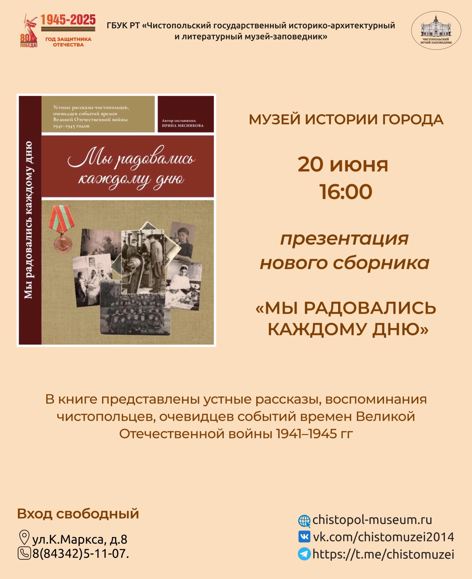 В чистопольском музее пройдет презентация нового сборника «Мы радовались каждому дню»