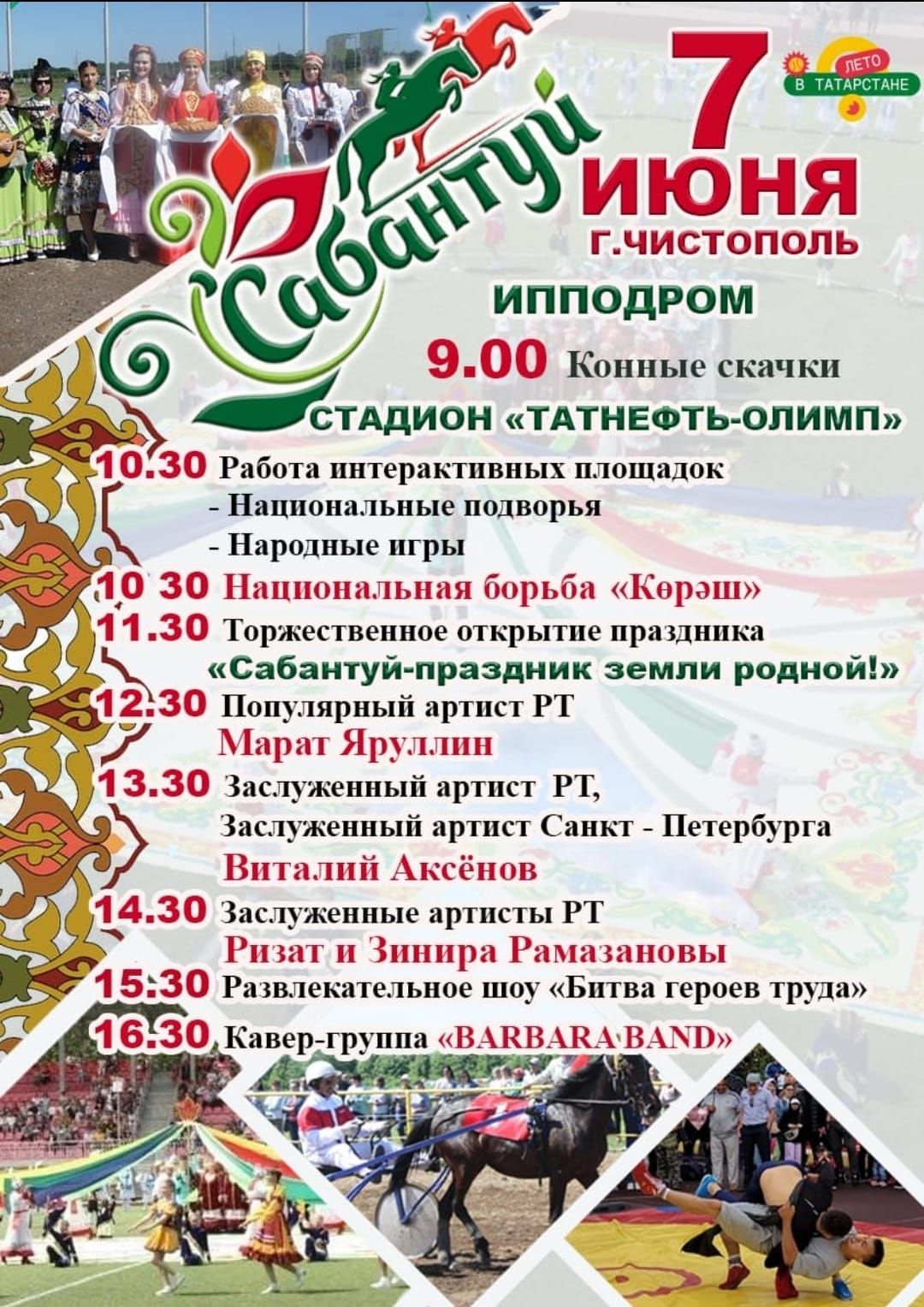 Стало известно, кто выступит на Сабантуе в Чистополе