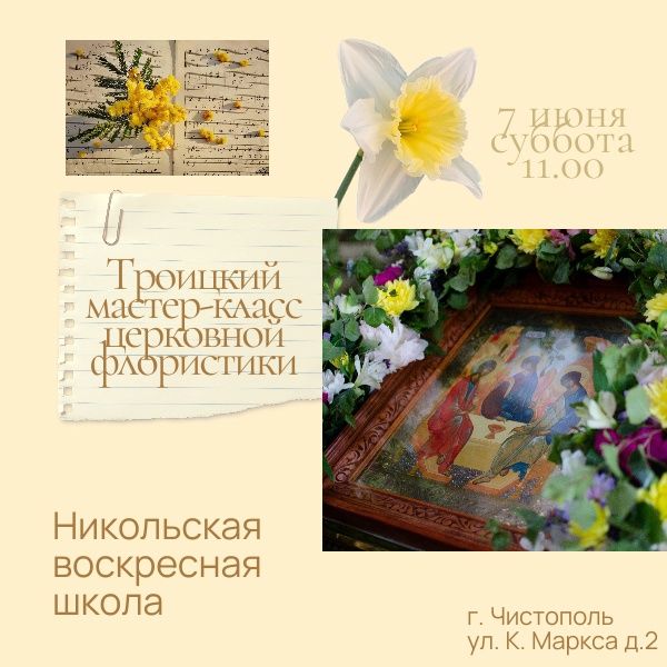 Чистопольцев приглашают на Троицкий мастер-класс церковной флористики