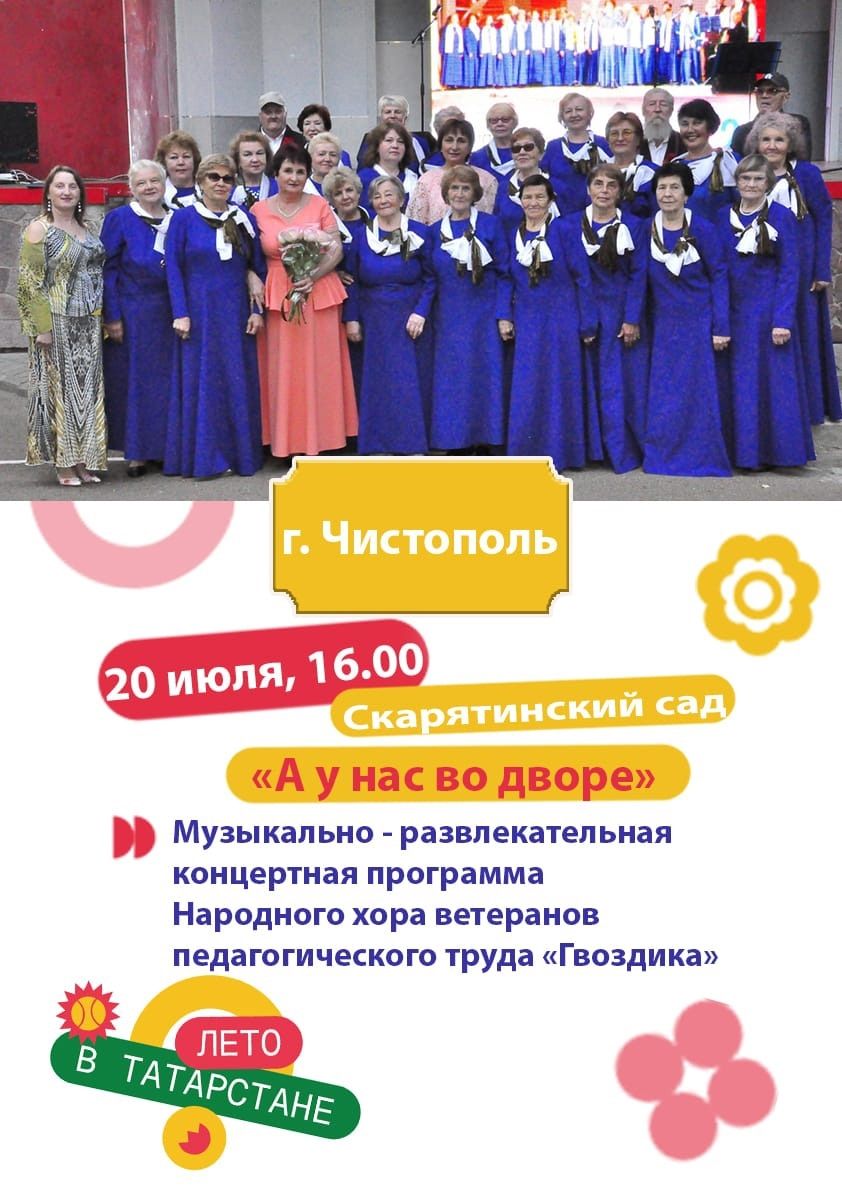Чистопольцев приглашают на концерт «А у нас во дворе»