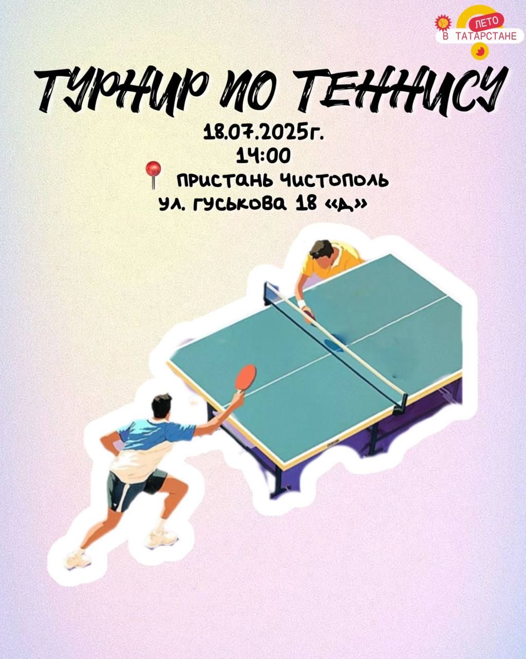 В Чистополе пройдет турнир по настольному теннису