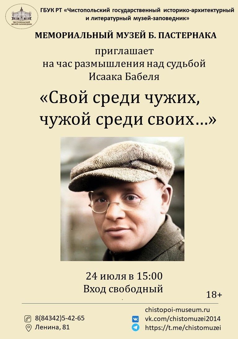 Чистопольцев приглашают на час размышления о судьбе советского писателя Исаака Бабеля