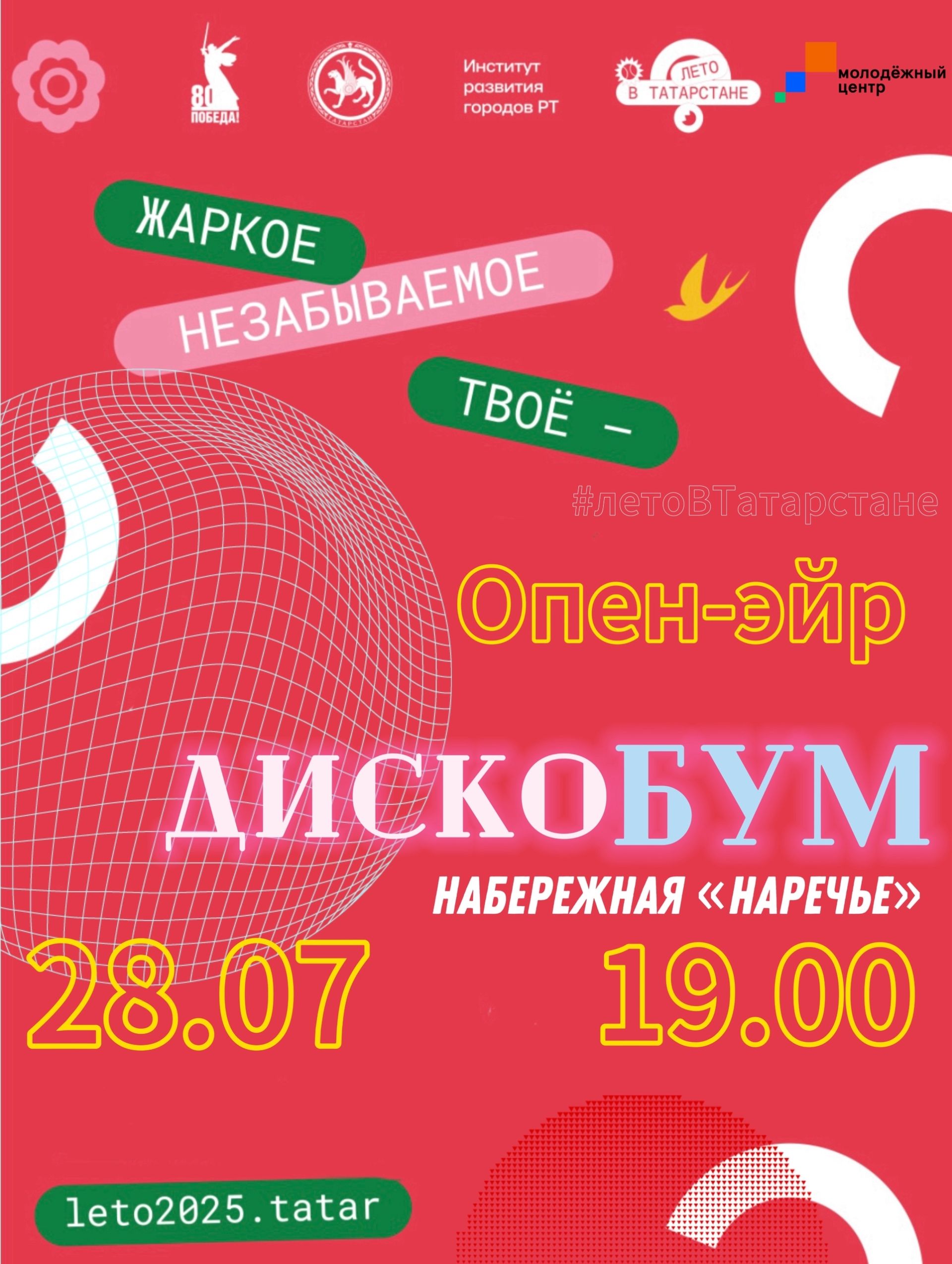 В Чистополе пройдет танцевальный опен-эйр «ДискоБум»