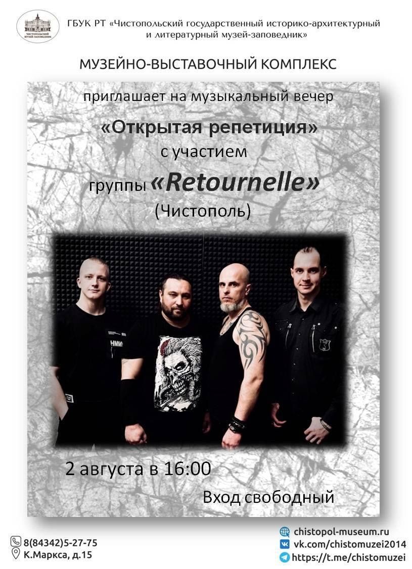 В Чистополе состоится открытая репетиция музыкальной группы «Retournelle»