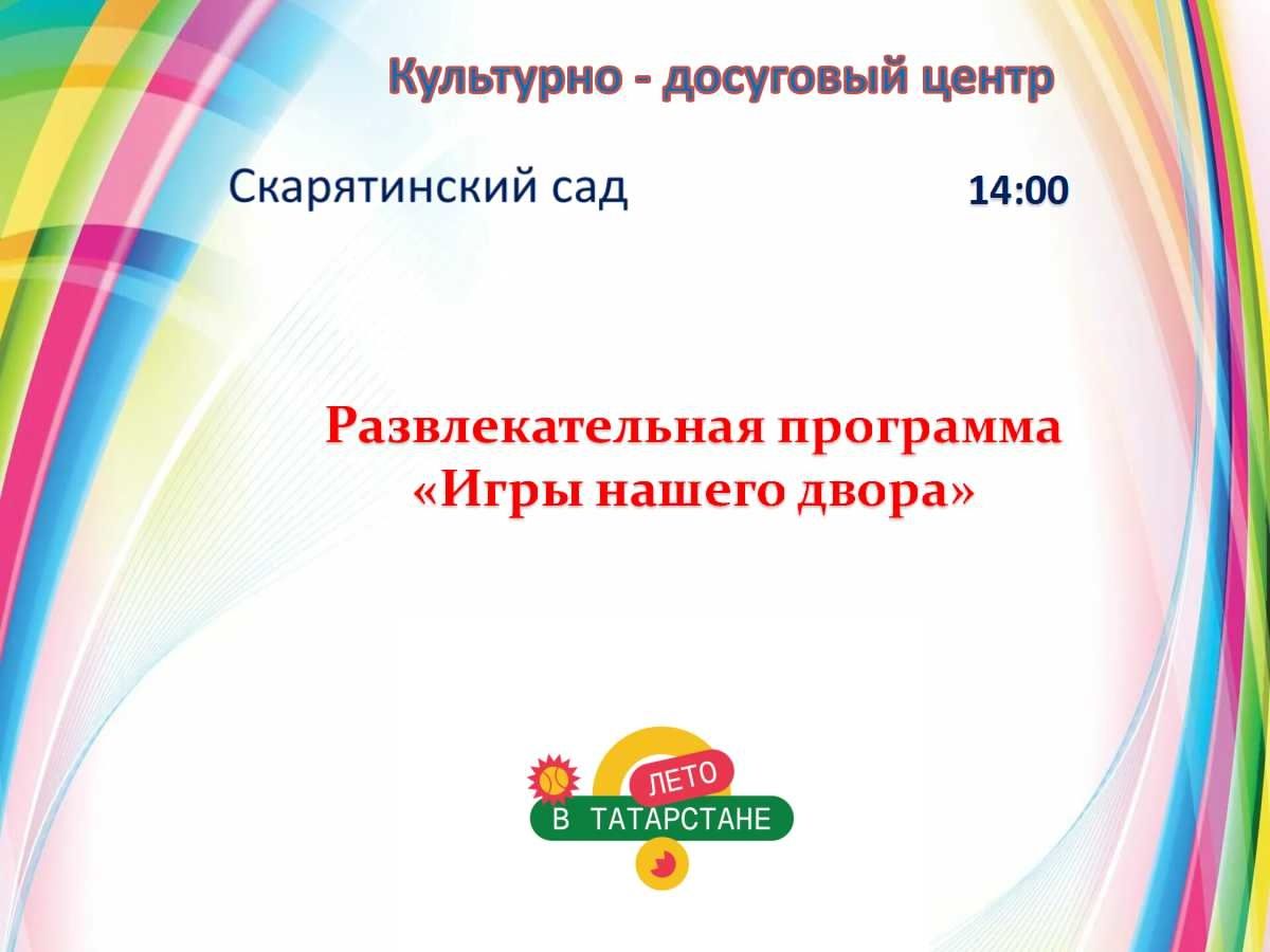 Чистопольцев приглашают на развлекательную программу «Игры нашего двора»