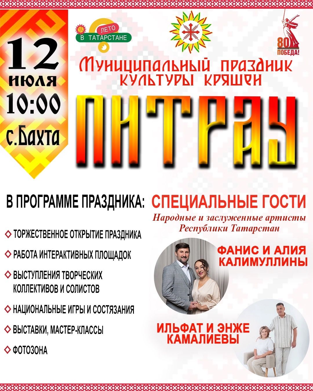 В селе Бахта отметят праздник кряшенской культуры «Питрау»