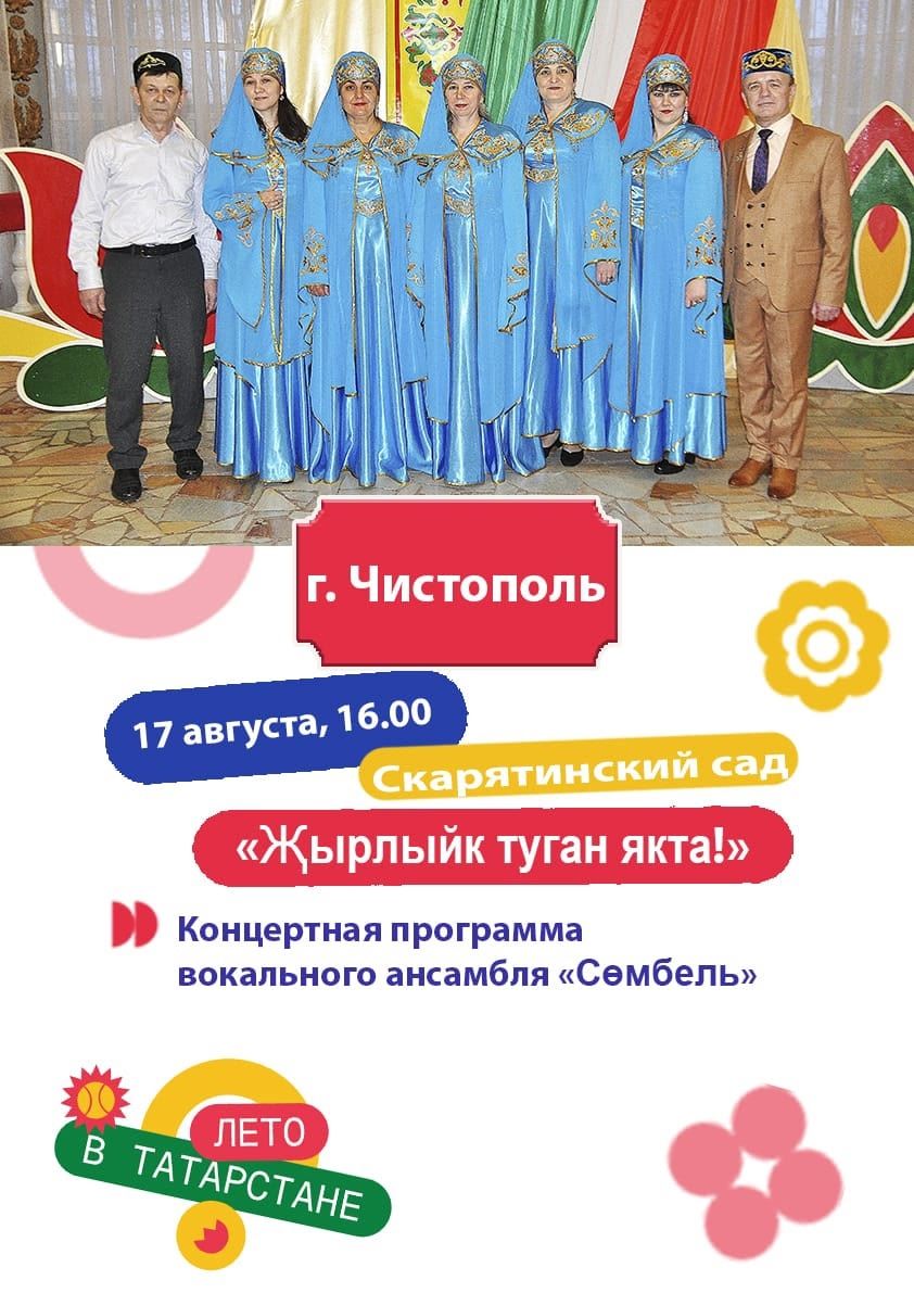Чистопольцев приглашают на концерт ансамбля «Сөмбель» под открытым небом