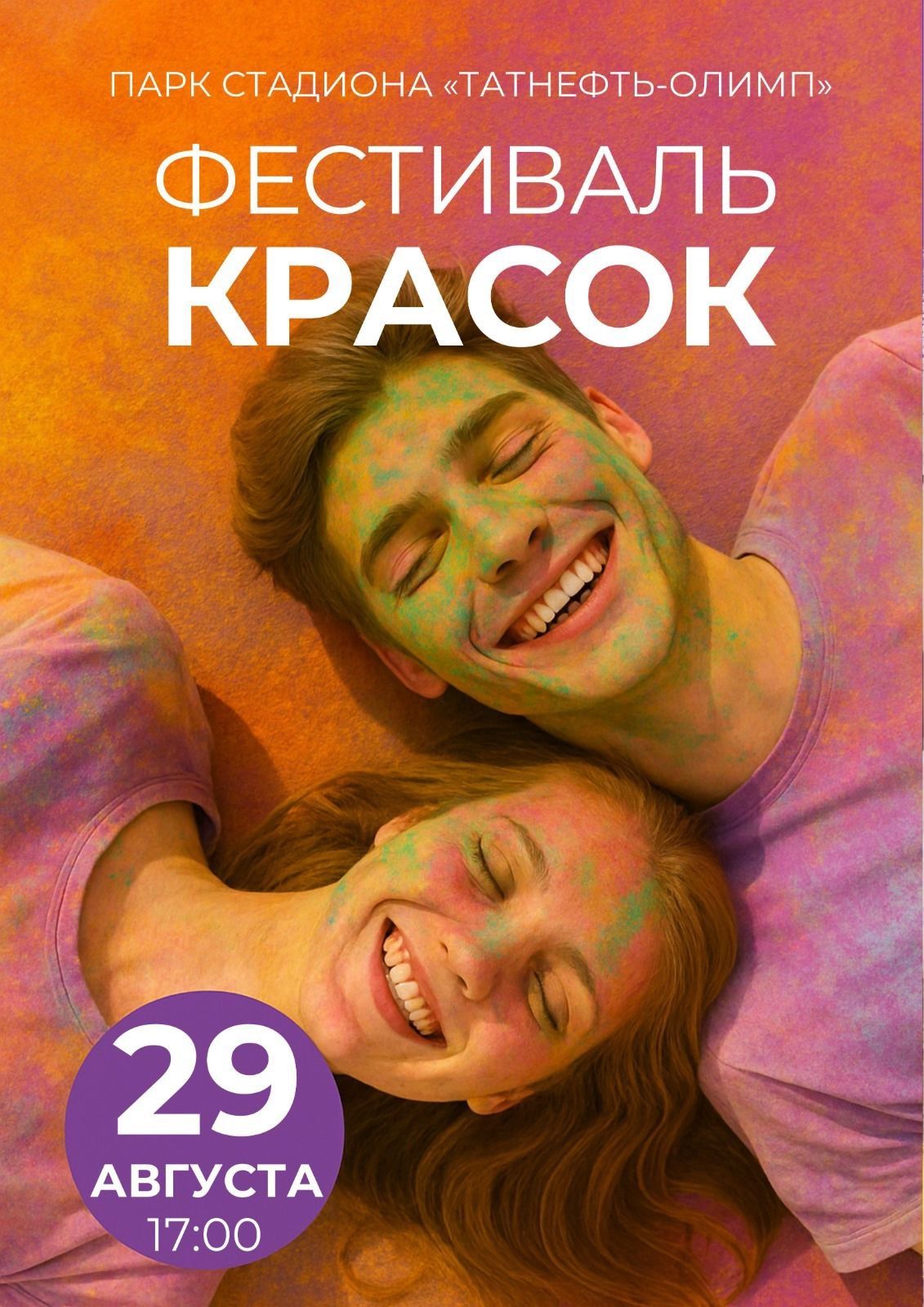 В Чистополе пройдёт яркий фестиваль красок