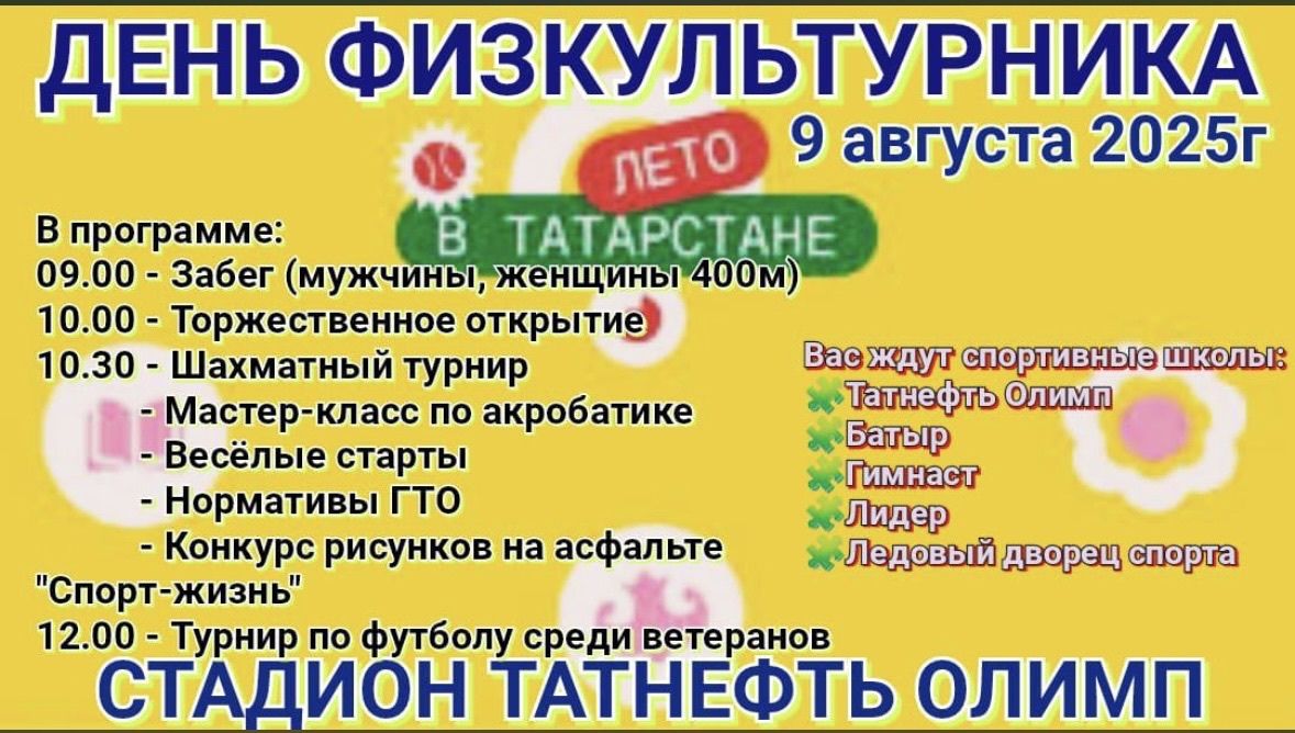 В Чистополе отметят День физкультурника