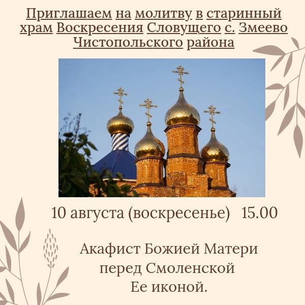 В храме Чистопольского района пройдет акафист