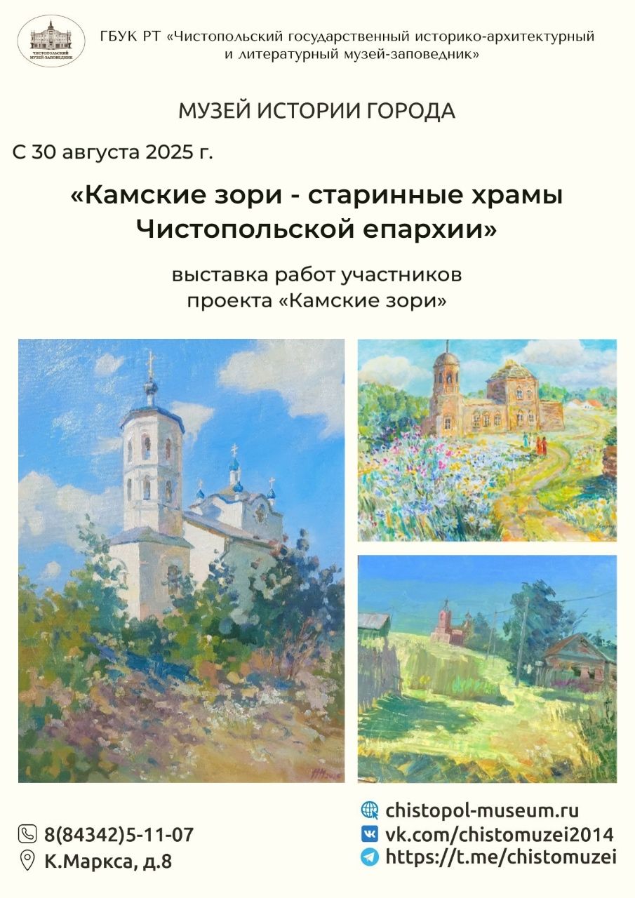 Выставка «Камские зори — старинные храмы Чистопольской епархии» в Музее истории города