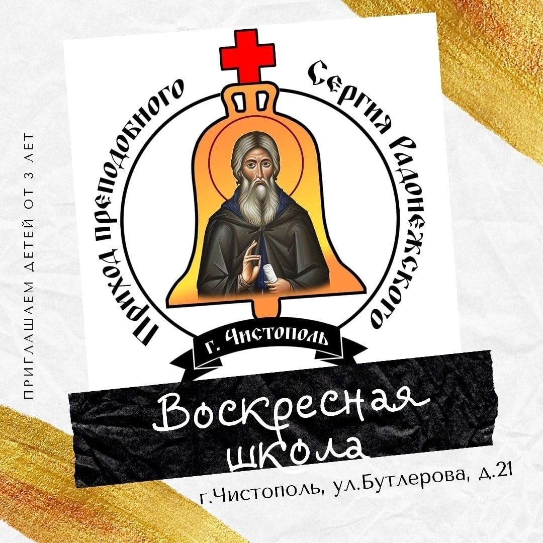 В воскресной школе прихода преподобного Сергия Радонежского стартует новый учебный год
