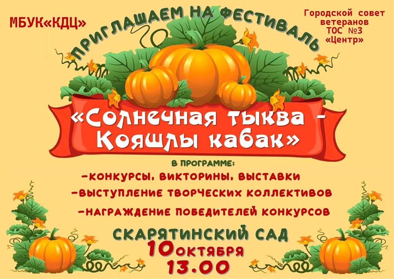 В Чистополе пройдет фестиваль «Солнечная тыква»